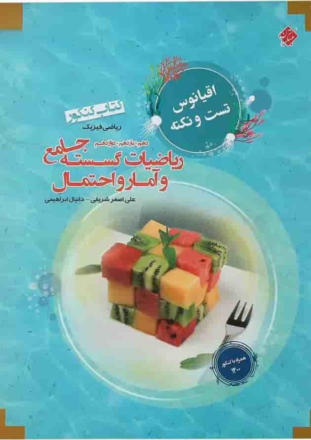 کتاب ریاضیات گسسته و آمار و احتمال جامع کنکور ریاضی سری اقیانوس تست و نکته انتشارات مبتکران کتاب ریاضیات گسسته و آمار و احتمال جامع کنکور ریاضی سری اقیانوس تست و نکته انتشارات مبتکران
