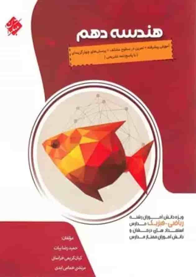 کتاب پیشرفته هندسه دهم ریاضی انتشارات مبتکران کتاب پیشرفته هندسه دهم ریاضی انتشارات مبتکران