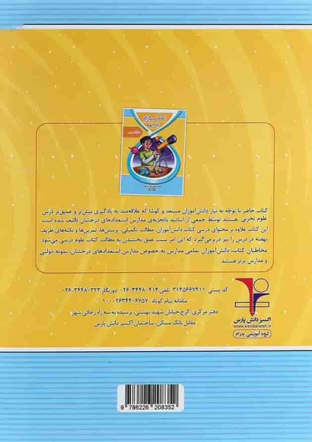 کتاب تیزهوشان علوم نهم سری کتاب های بی نهایت انتشارات اکسیر دانش پارس 