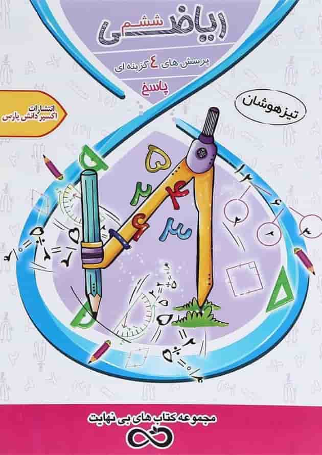 کتاب تیزهوشان ریاضی ششم سری کتاب های بی نهایت جلد 2 انتشارات اکسیر دانش پارس 