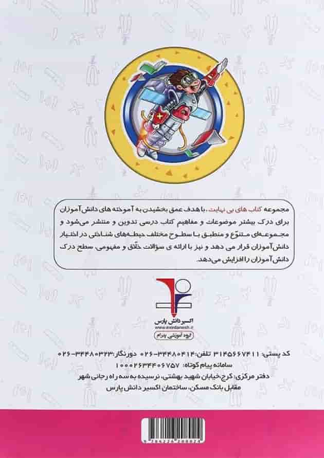 کتاب تیزهوشان ریاضی ششم سری کتاب های بی نهایت جلد 2 انتشارات اکسیر دانش پارس 