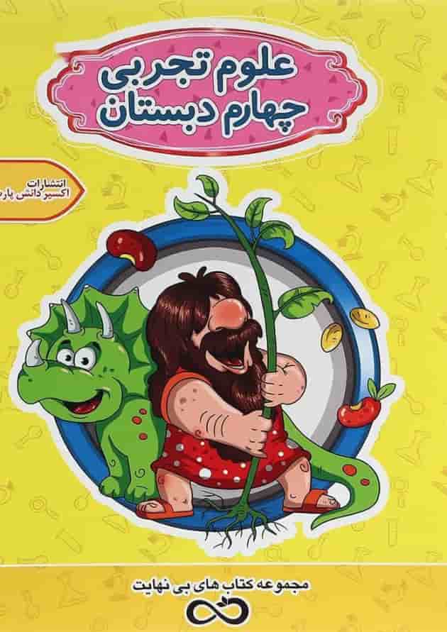 کتاب علوم چهارم سری کتاب های بی نهایت انتشارات اکسیر دانش پارس کتاب علوم چهارم سری کتاب های بی نهایت انتشارات اکسیر دانش پارس