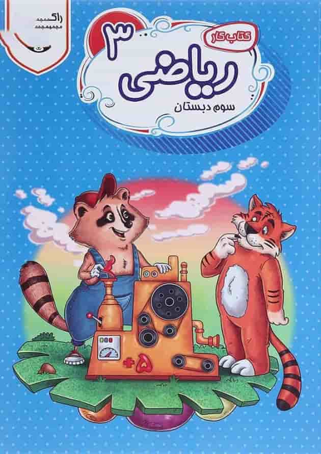 کتاب کار ریاضی سوم سری راکون انتشارات اکسیر دانش پارس 