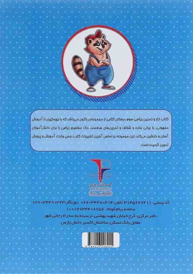 کتاب کار ریاضی سوم سری راکون انتشارات اکسیر دانش پارس 