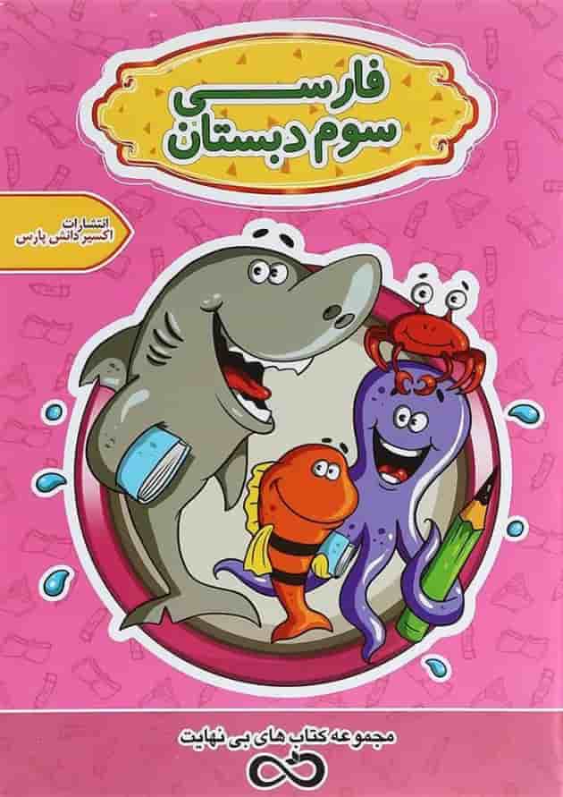 کتاب فارسی سوم سری کتاب های بی نهایت انتشارات اکسیر دانش پارس کتاب فارسی سوم سری کتاب های بی نهایت انتشارات اکسیر دانش پارس
