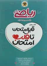 قبل امتحان تا قلب امتحان ریاضی ششم اسفندیار