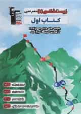 زیست شناسی دهم تجربی سری کتاب اول قلم چی