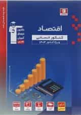 کتاب اقتصاد جامع کنکور انسانی سری طبقه بندی شده برای کنکور  انتشارات کانون فرهنگی آموزش 