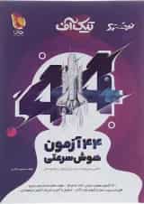 تیک آف 44 آزمون هوش سرعتی نیترو پویش