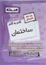 گام به گام ساختمان دهم هنرستان اخوان