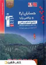 حسابان 1و2 و ریاضی پایه کنکور  جلد اول آبی قلم چی 