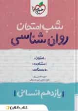 شب امتحان روان شناسی یازدهم خیلی سبز