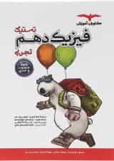 تستیک فیزیک دهم تجربی مشاوران آموزش