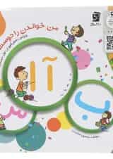 من خواندن را دوست دارم جلد 1 سرمشق