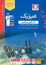آبی فیزیک کنکور ریاضی جلد اول قلم چی