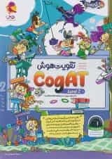 تقویت هوش 2 CogAT آمریکا پویش