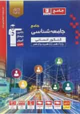 جامعه شناسی جامع کنکور انسانی سری طبقه بندی شده قلم چی