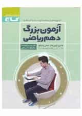 کتاب آزمون بزرگ دهم ریاضی