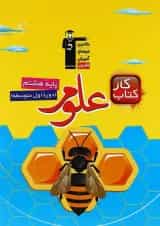 کتاب کار علوم هشتم قلم چی