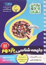 یک تیر و دو نشان جامعه شناسی یازدهم بنی هاشمی