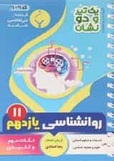 یک تیر و دو نشان روانشناسی یازدهم بنی هاشمی