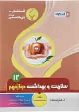 سلامت و بهداشت دوازدهم بنی هاشمی