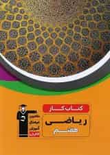 كتاب كار ریاضی هفتم قلم چی
