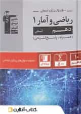 500 سوال پر تکرار ریاضی و آمار دهم قلم چی 1404