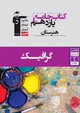 جامع یازدهم هنرستان گرافیک قلم چی