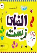 الفبای زیست برای کوچولوها پرستو قلم چی