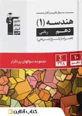 پرتکرار هندسه دهم قلم چی 