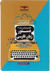 دستور زبان فارسی جامع کنکور سری موضوعی جلد 2 مشاوران آموزش