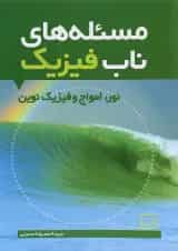 مسئله های ناب فیزیک نور، امواج و فیزیک نوین فاطمی