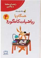 راهنمای معلمان و والدین همگام با ریاضیات کانگورو چهارم انتشارات فاطمی