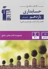 جامع حسابداری یازدهم هنرستان قلم چی