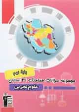 مجموعه سوالات هماهنگ 31 استان علوم نهم قلم چی