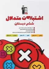 اشتباهات متداول ششم قلم چی