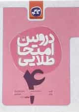 کتاب جامع چهارم سری دروس امتحان طلایی انتشارات کاگو 