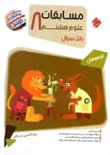 بانک سوال مسابقات علوم هشتم مرشد مبتکران