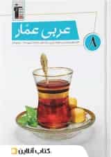 عربی عمار هشتم قلم چی 