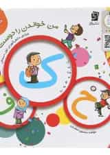 من خواندن را دوست دارم جلد 2 سرمشق