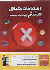 اشتباهات متداول هشتم قلم چی