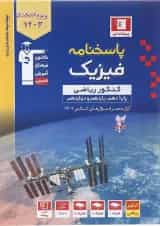 پاسخنامه فیزیک جامع کنکور ریاضی آبی قلم چی