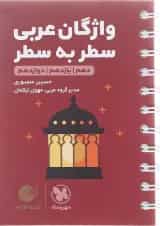 واژگان سطر به سطر عربی جامع کنکور لقمه مهر و ماه 1404
