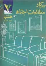 کتاب کار مطالعات اجتماعی هشتم تک رقمی ها