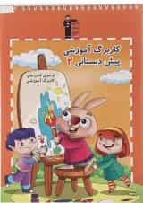 کاربرگ آموزشی پیش دبستانی 2 قلم چی