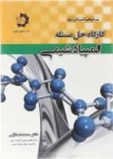 کتاب کارگاه حل مسئله المپیاد شیمی انتشارات دانش پژوهان جوان 