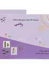 مرجع ریاضی پیش دبستانی مبتکران
