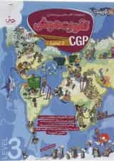 تقویت هوش CGP 3 انگلستان پویش