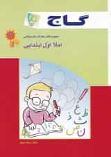کتاب املا اول سری کار